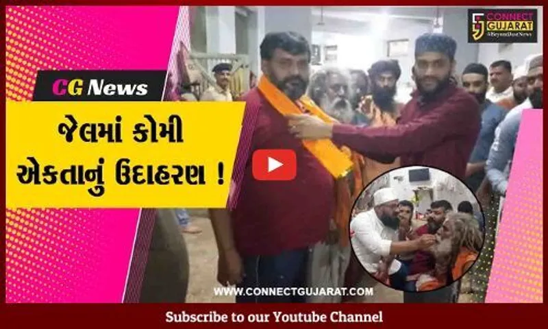 જુનાગઢ: જેલમાં કોમી એકતાનું ઉત્તમ ઉદાહરણ, હિન્દુ-મુસ્લિમ કેદીઓએ ધાર્મિક તહેવારની કરી સાથે ઉજવણી