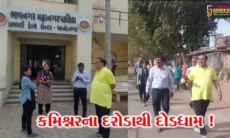 ભાવનગર: કમિશ્નર અચાનક જ પહોંચ્યા આરોગ્ય કેન્દ્રની મુલાકાતે, અધિકારીઓએ થયા દોડતા