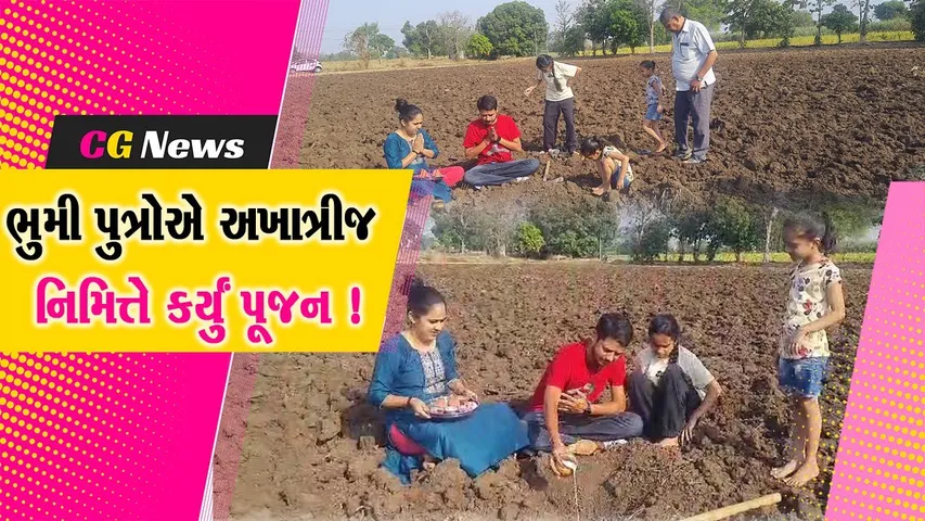ભરૂચ: નેત્રંગ પંથકના ખેડૂતોએ અખાત્રીજ નિમિત્તે કર્યું પૂજન અર્ચન, સારી ઉપજની આશા