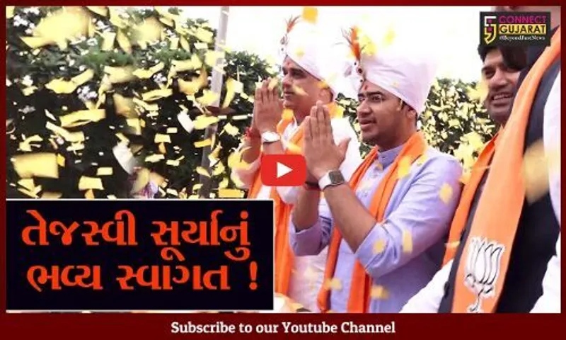 અમદાવાદ: ભાજપના યુવા મોરચાના રાષ્ટ્રીય અધ્યક્ષ તેજસ્વી સૂર્યા બે દિવસની ગુજરાતની મુલાકાતે