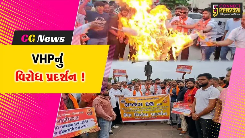 સાબરકાંઠા: હરિયાણામાં શોભાયાત્રા પર થયેલ હુમલા બાબતે VHPનું વિરોધ પ્રદર્શન