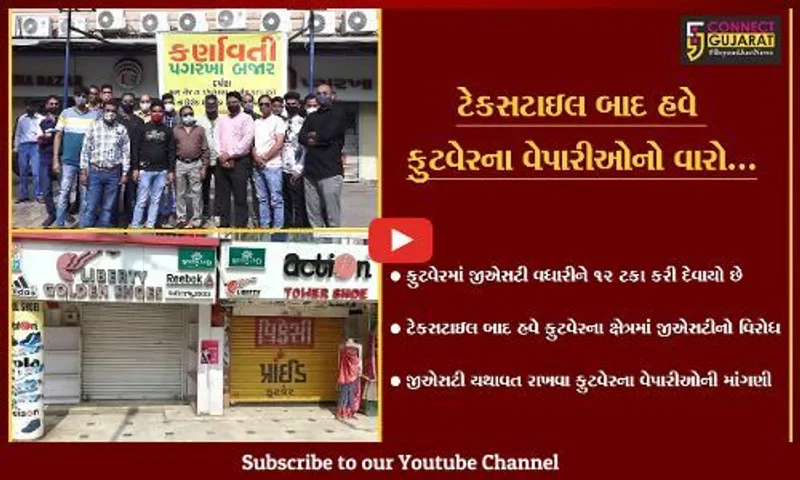જીએસટીના દરોમાં વધારા સામે વિરોધ વંટોળ, ફુટવેરના વેપારીઓએ પાળ્યો બંધ