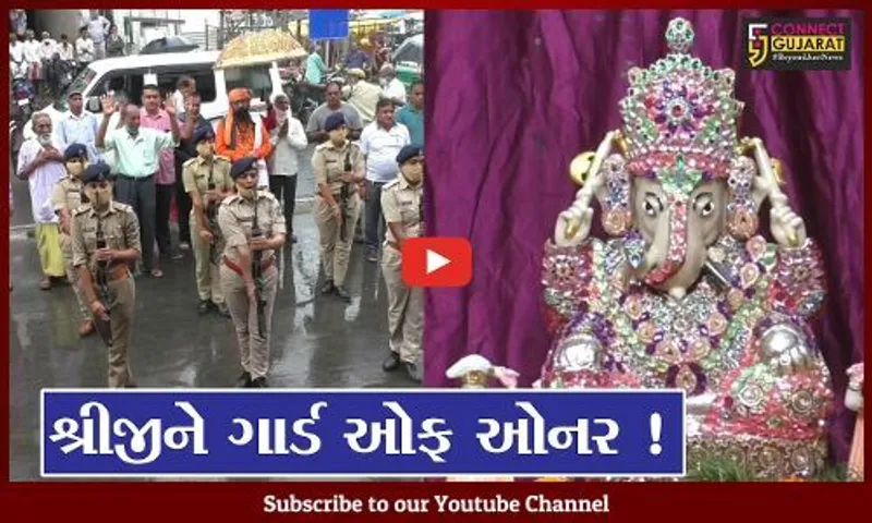 મહેસાણા: સૌથી જૂના ગાયકવાડી મંદિરે દુંદાળાદેવને પોલીસ દ્વારા અપાયું ગાર્ડ ઓફ ઓનર
