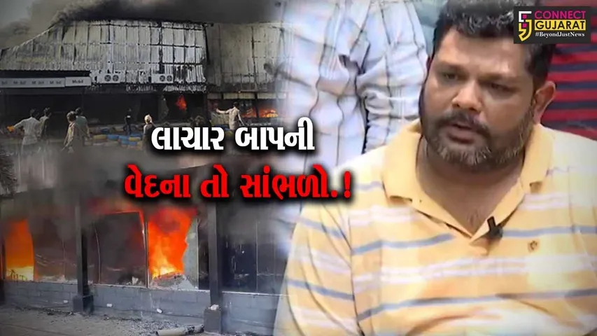 રાજકોટ અગ્નિકાંડ: લાચાર બાપની વેદના કહ્યું જો કોઈ આરોપીને જામીન મળ્યા તો હું તેને મરી નાખીશ
