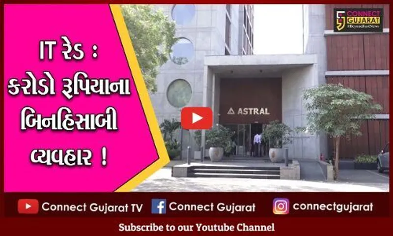 અમદાવાદ: ઇન્કમટેક્સ વિભાગની કાર્યવાહીમાં એસ્ટ્રલ અને રત્નમણિ મેટલ્સના કરોડો રૂપિયાના બિન હિસાબી વ્યવહાર ઝડપાયા