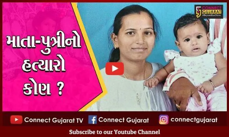 વડોદરા :  સમાની ચંદનપાર્ક સોસાયટીમાં રહેતી માતા અને પુત્રી ગરબા રમીને ઘરે આવ્યાં, પછી જે બન્યું તે હજી રહસ્ય જ છે