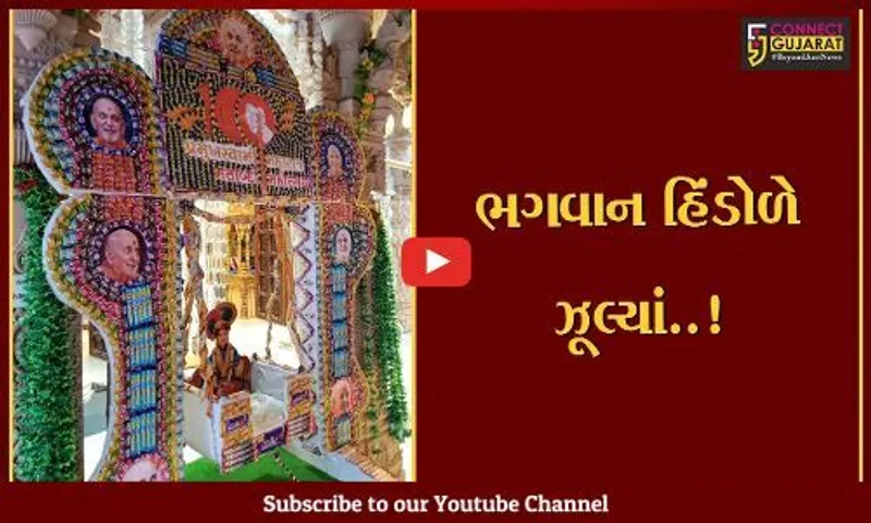 ભરૂચ : ઝાડેશ્વર BAPS સ્વામિનારાયણ મંદિર ખાતે ભગવાનને વિવિધ પ્રકારના હિંડોળે ઝુલાવ્યા