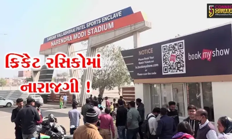 અમદાવાદ: ભારત ન્યુઝીલેન્ડ વચ્ચે નરેન્દ્ર મોદી સ્ટેડીયમમાં મેચ, ટિકિટ નહીં મળતા ક્રિકેટ રસિકો નારાજ