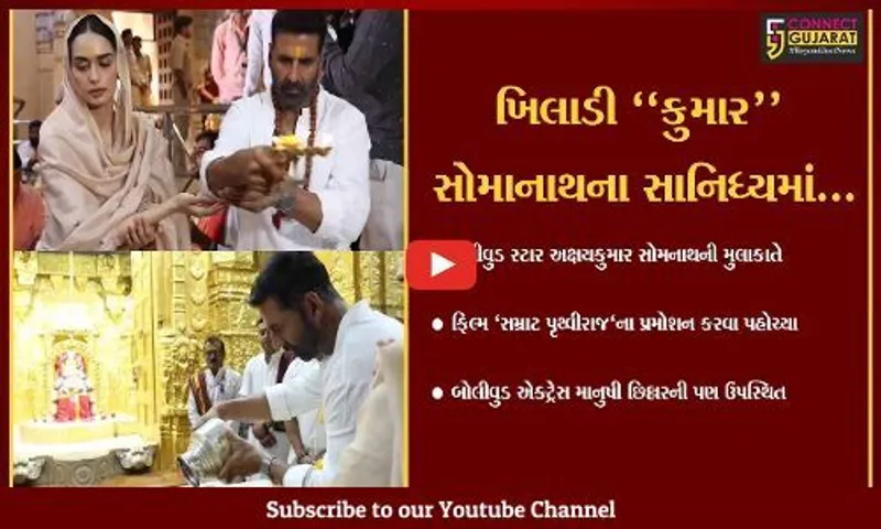 ગીર સોમનાથ : બોલીવુડ સ્ટાર અક્ષયકુમાર સોમાનાથ મહાદેવના સાનિધ્યમાં, ફિલ્મ "સમ્રાટ પૃથ્વીરાજ"નું કર્યું પ્રમોશન