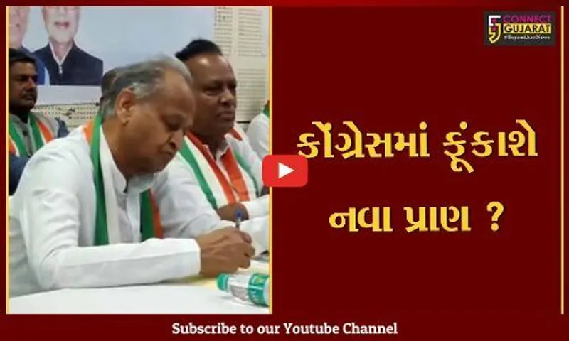 અમદાવાદ: અશોક ગહેલોતની અધ્યક્ષતામાં પ્રદેશ કોંગ્રેસની મળી મહત્વની બેઠક, ચૂંટણી અંગે થઈ ચર્ચા
