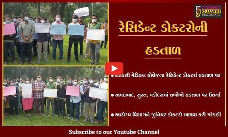 રાજ્યમાં ઓમિક્રોનના દસ્તક વચ્ચે સરકારી કોલેજના રેસિડેન્ટ ડોક્ટરો ઉતર્યા હડતાળ પર