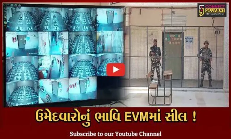 ભાવનગર: EVM સ્ટ્રોંગરૂમાં થયા સીલ, કેન્દ્રીય સુરક્ષાના એજન્સીનો ચુસ્ત બંદોબસ્ત