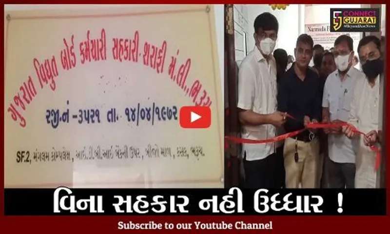 ભરૂચ: ગુજરાત વિદ્યુત બોર્ડ કર્મચારી સહકારી શરાફી મંડળીની નવી ઓફિસનું ઉદ્ઘાટન