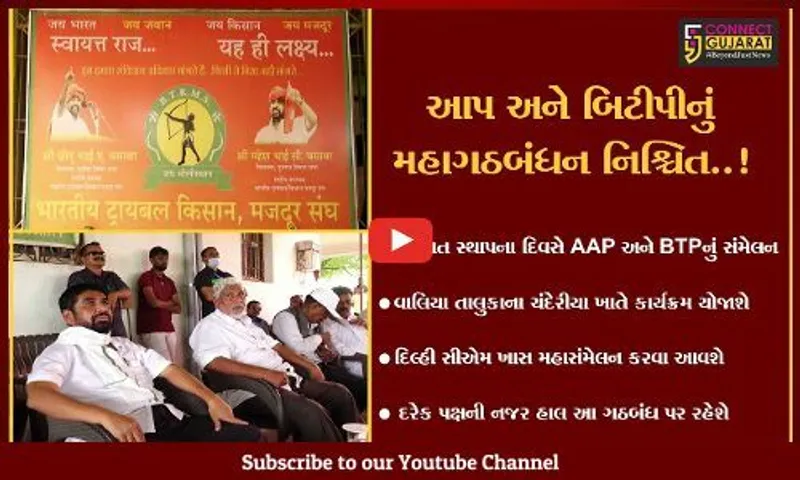 નર્મદા : રાજ્યના સ્થાપના દિવસે દિલ્હી સીએમ કેજરીવાલ ગુજરાત પ્રવાસે, આપ-બિટીપીનું વિધિવત ગઠબંધન થશે