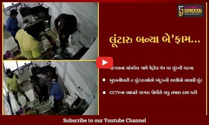 ભરૂચ : બંદૂકની અણીએ 2 લૂંટારુએ ચાંચવેલ નજીક પેટ્રોલ પંપમાં ચલાવી લૂંટ, પોલીસ તપાસ શરૂ...
