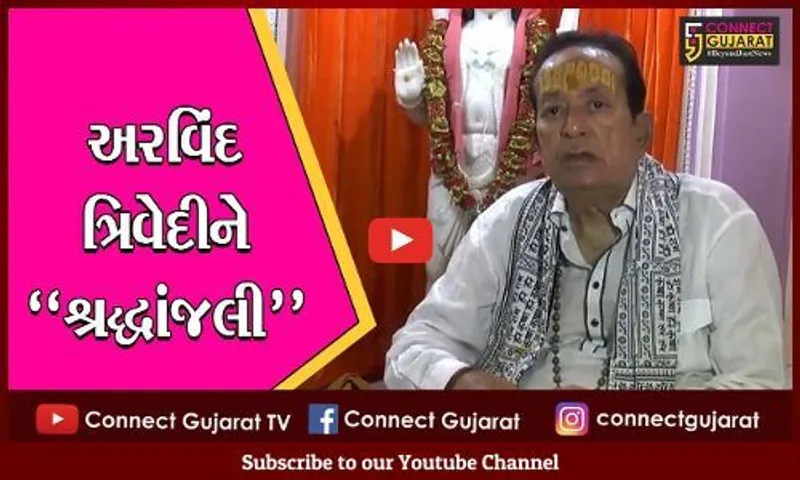સાબરકાંઠા: રંગમંચના 'તારો' ખરી પડ્યો; લંકેશ અરવિંદ ત્રિવેદીનું નિધનથી તેમના વતન ઇડરમાં શોક