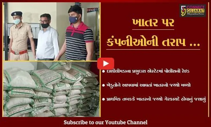 અમદાવાદ : રાજસ્વી કેમિકલમાંથી સબસીડીયુકત ખાતરનો જથ્થો ઝડપાયો, મેનેજરની ધરપકડ