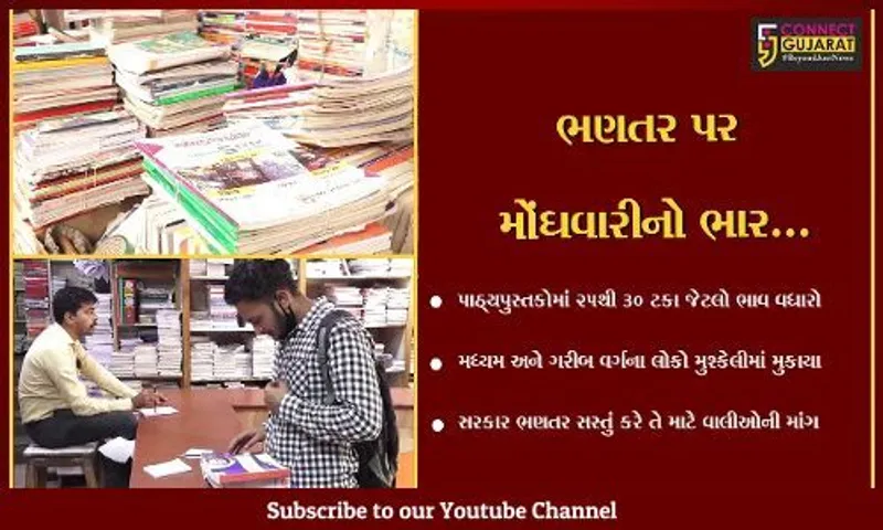 અમદાવાદ : પાઠ્યપુસ્તકોમાં 25થી 30 ટકા જેટલો ભાવ વધારો, મધ્યમ વર્ગના લોકો પર મોંઘવારીનો બોજ વધ્યો...