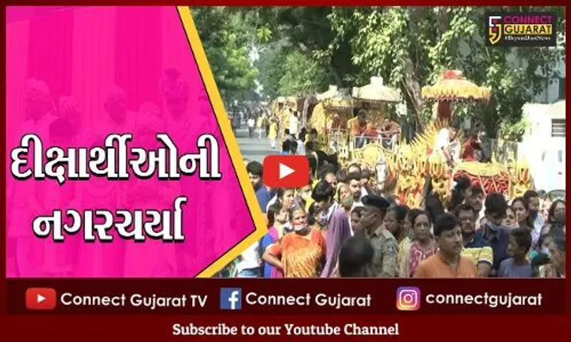 અમદાવાદ : જૈન સમાજના 74 દીક્ષાર્થીઓની વર્ષીદાની શોભાયાત્રા નીકળી, સીએમ રહયાં હાજર
