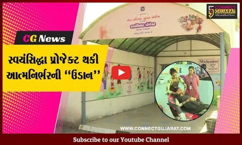 ખેડા : સ્વયંસિદ્ધા પ્રોજેક્ટ થકી મહિલાઓની આત્મનિર્ભરતાની ઊંચી “ઉડાન”, 105 મહિલાઓ લઈ રહી છે તાલીમ