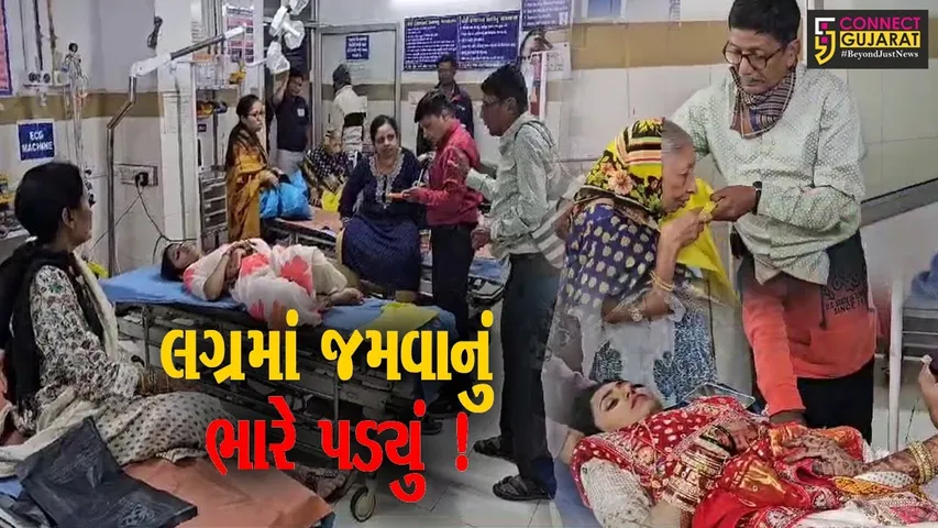 ખેડા: લગ્નપ્રસંગમાં જમણવાર બાદ વર કન્યા સહિત 45 જાનૈયાઓને ફૂડ પોઝનિંગની અસર