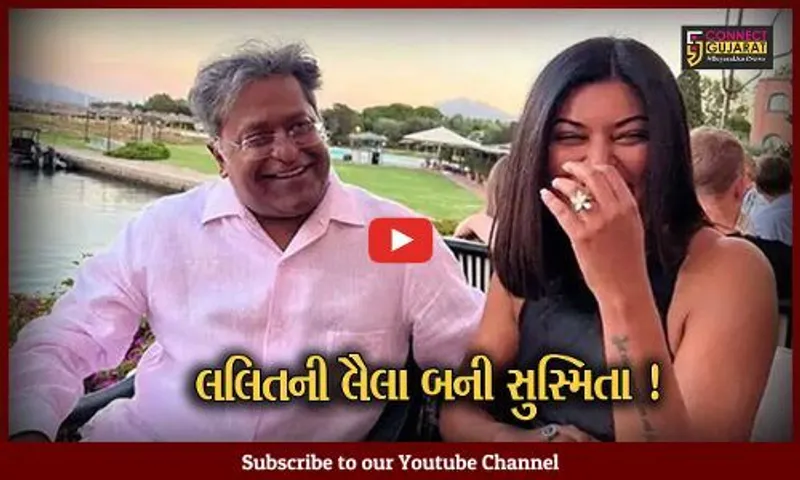 IPLના જન્મદાતા લલિત મોદી અને મિસ યુનિવર્સ સુસ્મિતા સેનના સંબંધોએ જગાવી ભારે ચર્ચા