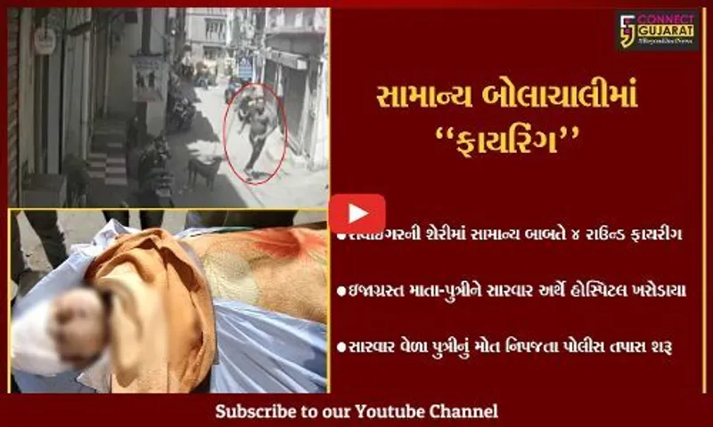 ભાવનગર : માતા-પુત્રી પર સામાન્ય બાબતે 4 રાઉન્ડ ફાયરીંગ, સારવાર દરમ્યાન પુત્રીનું મોત...