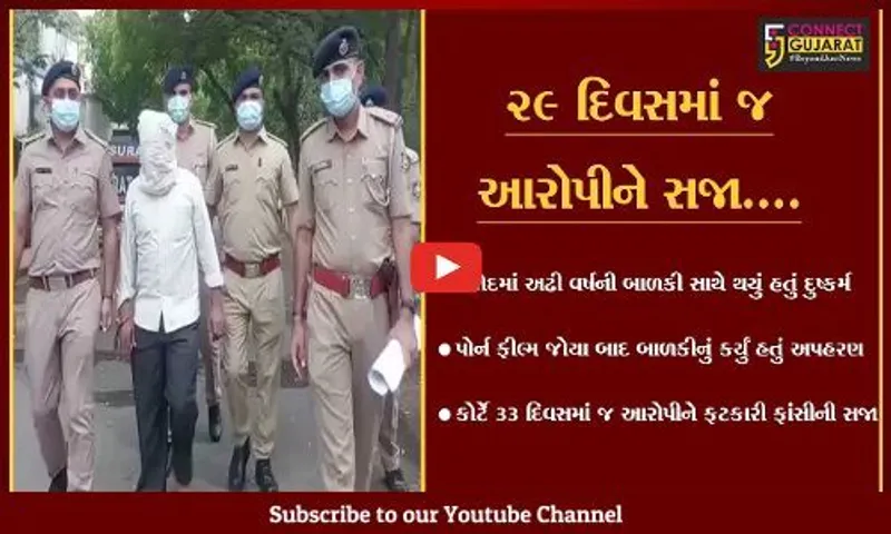 સુરત : અઢી વર્ષની બાળકી સાથે દુષ્કર્મ અને હત્યાના કેસમાં આરોપીને ફાંસીની સજા