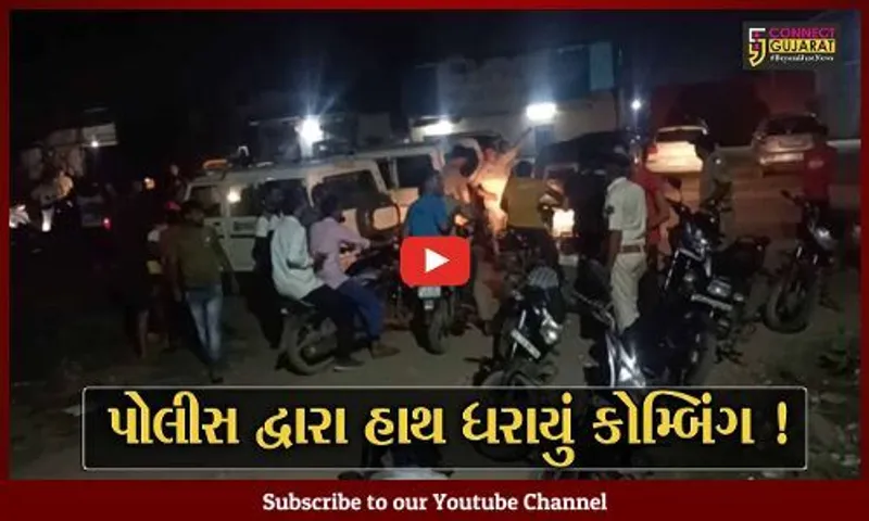 અંકલેશ્વર: પોલીસે મોટાપાયે કોમ્બિંગ ઓપરેશન હાથ ધર્યું, 100 થી વધુ પોલીસકર્મીઓ કોમ્બિંગમાં જોડાયા