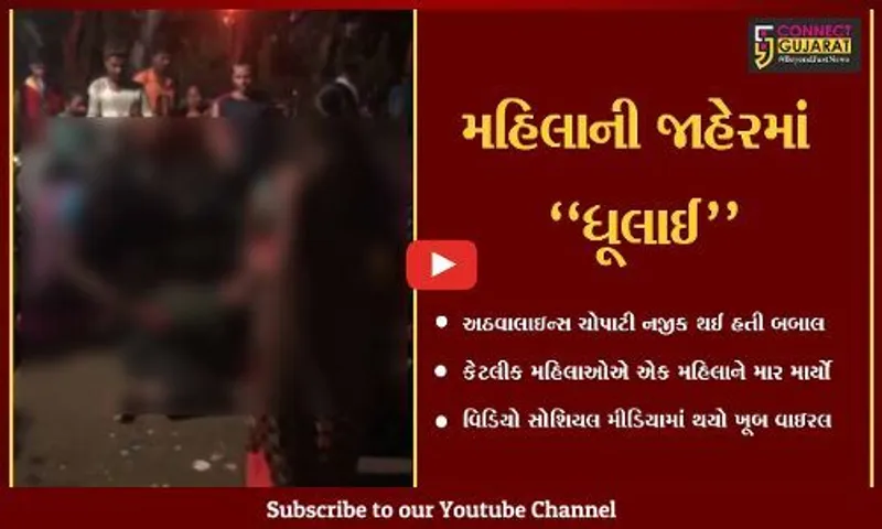 સુરત : જુઓ એવું તો શું બન્યું કે, ધમાલ મચાવતી મહિલાની શ્રમિક મહિલાઓએ જ કરી નાંખી ધૂલાઈ