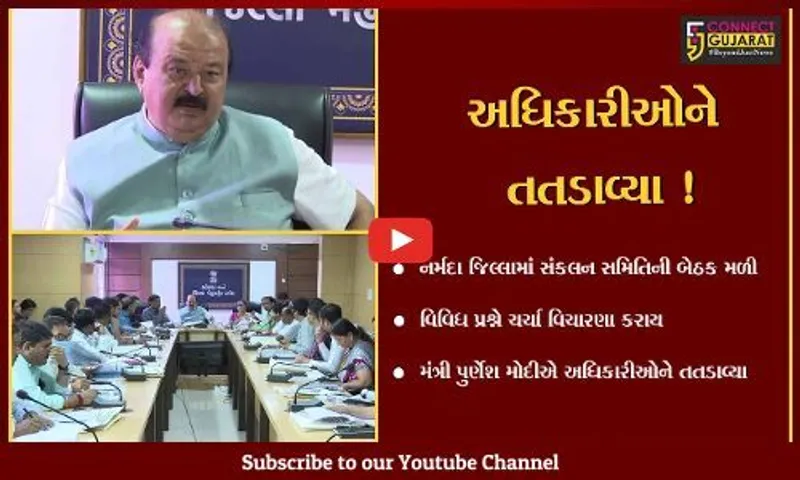 નર્મદા: સંકલન સમિતિની બેઠકમાં મંત્રી પુર્ણેશ મોદીએ અધિકારીઓને તતડાવ્યા,જુઓ શું છે કારણ