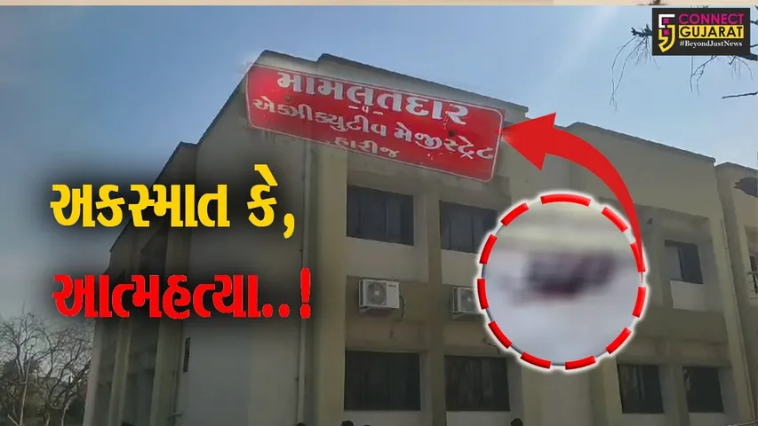 પાટણ : હારીજની મામલતદાર કચેરી પરથી નીચે પટકાતાં મામલતદારનું મોત, પોલીસ તપાસ શરૂ...
