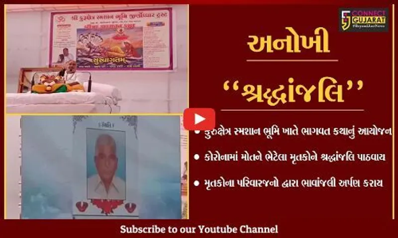 સુરત : કુરુક્ષેત્ર સ્મશાન ભૂમિ ખાતે ભાગવત કથા યોજી કોરોના મૃતકોને શ્રદ્ધાંજલિ પાઠવાય.
