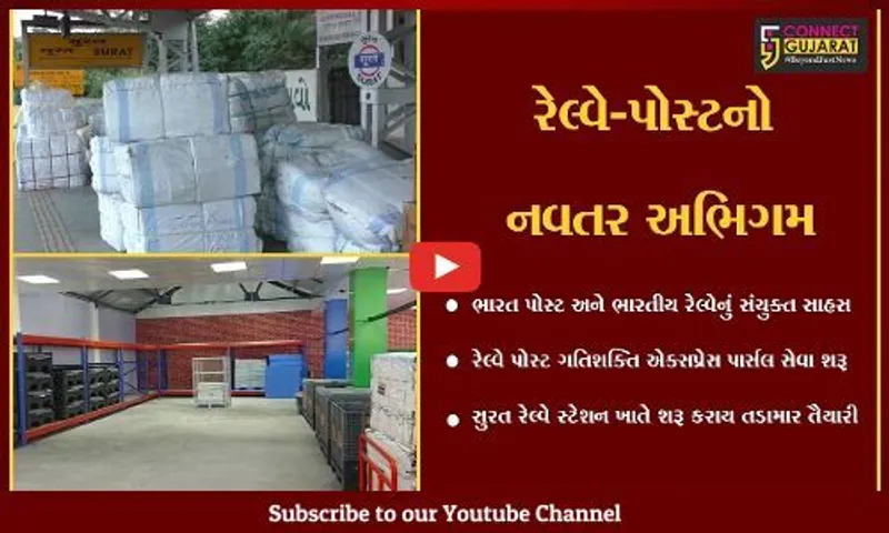 સુરત : પાર્સલ સેવાની દિશામાં નવતર પ્રયોગ, રેલ્વે પોસ્ટ ગતિશક્તિ એક્સપ્રેસ સેવાનું બુકિંગ શરૂ કરાયું...