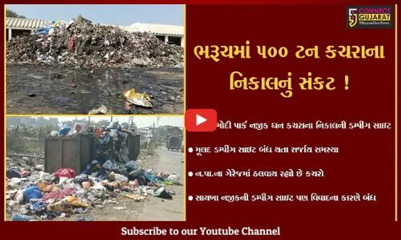 ભરૂચ: જે.બી.મોદી પાર્ક નજીક ઘન કચરાના નિકાલની ડમ્પીંગ સાઇટ ઉભી થઈ,જુઓ શું છે મામલો