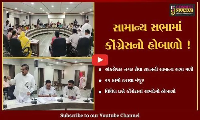અંકલેશ્વર: નગર સેવા સદનની સામાન્ય સભા મળી,વિવિધ પ્રશ્ને કોંગ્રેસનો હોબાળો