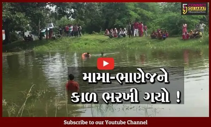 ભરૂચ: વાલિયાના કોંઢ ગામે તળાવમાં ડૂબી જતા મામા ભાણેજનું મોત, ગણેશ વિસર્જન બાદ સર્જાય દુર્ઘટના