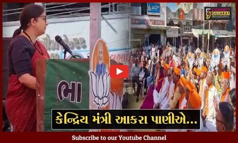 સુરેન્દ્રનગર : કેન્દ્રીય મંત્રી સ્મૃતિ ઇરાનીએ થાનગઢમાં જનસભા સંબોધી, કોંગ્રેસ-AAP પર કર્યા શાબ્દિક પ્રહાર