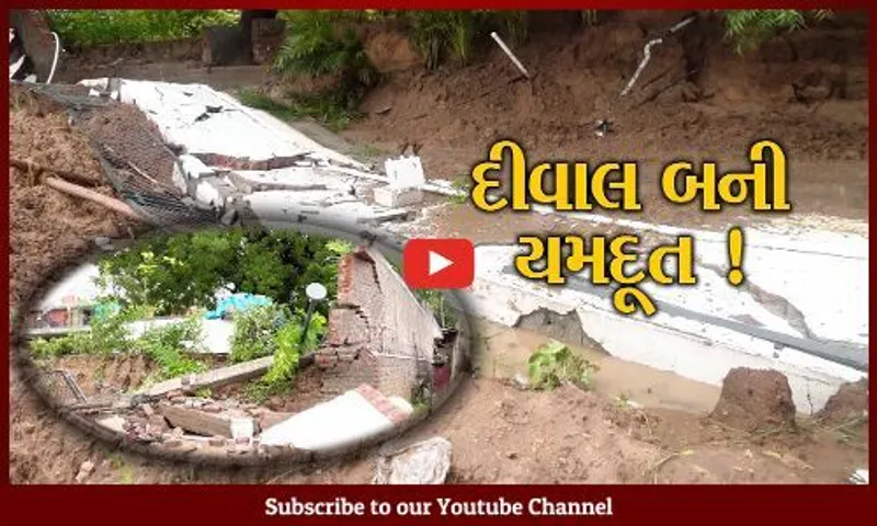 અમદાવાદ: ભારે વરસાદના કારણે દીવાલ ધરાશાયી થતા 5 શ્રમજીવીઓ દટાયા, 3ના મોતથી અરેરાટી