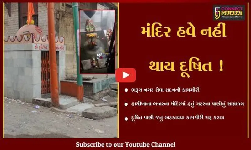 ભરૂચ: હાથીખાના બજાર નજીકના મંદિરમાં ગટરનું પ્રદૂષિત પાણી જતુ અટકાવવા તંત્ર દ્વારા કામગીરી શરૂ કરાય