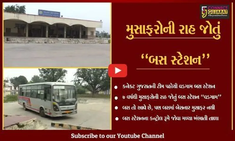 બનાસકાંઠા : છેલ્લા 7 વર્ષોથી મુસાફરોની રાહ જોતું "વડગામ" બસ સ્ટેશન…