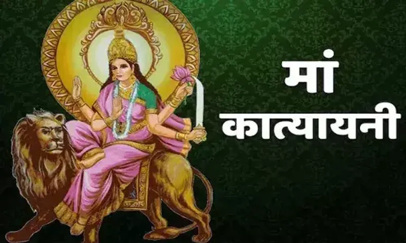 ચૈત્ર નવરાત્રી 2023 : નવરાત્રીનો છઠ્ઠો દિવસ મા કાત્યાયનીની કરો પૂજા, જાણો પદ્ધતિ અને સ્તુતિ મંત્ર
