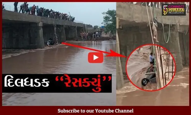 રાજકોટ : રાવકી ગામે નદીના ધસમસતા પ્રવાહમાં કાર તણાઈ, જુઓ દિલધડક રેસક્યું..!