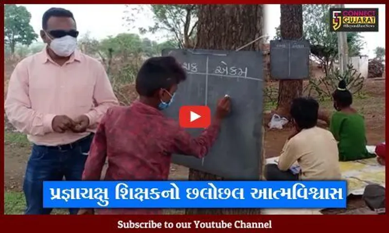 દાહોદ : ખંગેલા પ્રા.શાળાના શિક્ષક છે પ્રજ્ઞાચક્ષુ પણ તેમના કાર્યને જોઇ તમે બોલી ઉઠશો "ઉસ્તાદ"
