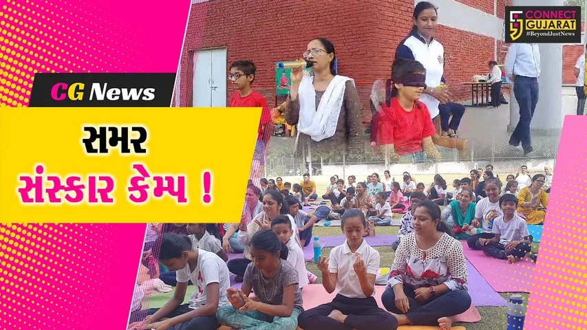 ભરૂચ: યોગ બોર્ડ દ્વારા 5 સેન્ટરો પર સમર સંસ્કાર કેમ્પ યોજાયા, 500 બાળકોએ લીધો લાભ