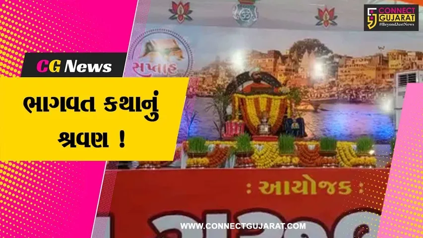 ભરૂચ: ઝાડેશ્વર વિસ્તારમાં ભાગવત સપ્તાહનું આયોજન,માનવ મહેરામણ ઉમટયુ