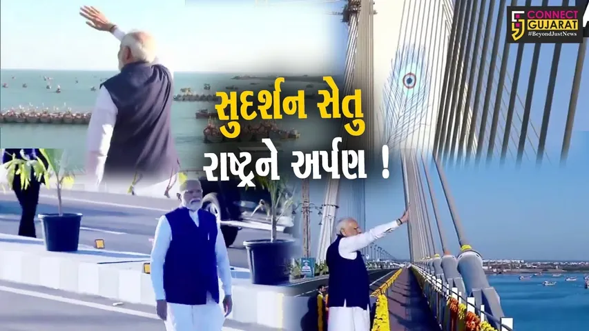 PM નરેન્દ્ર મોદીના હસ્તે સુદર્શન સેતુનું લોકાર્પણ, જગત મંદિરમાં દ્વારિકાધીશનું કર્યું પૂજન અર્ચન