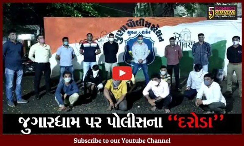 સુરત : પ્રિન્ટિંગ પ્રેસની આડમાં ચાલતા જુગારધામ પર પોલીસના દરોડા, રૂ. 2.20 લાખનો મુદ્દામાલ જપ્ત