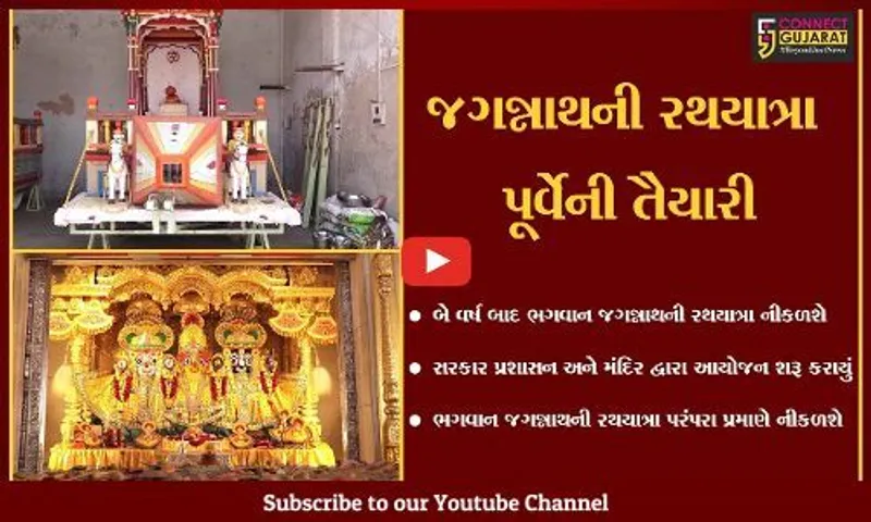 અમદાવાદ : ભગવાન જગન્નાથજીની 145મી રથયાત્રાને લઇ ભક્તોમાં આતુરતા, તંત્ર દ્વારા તડામાર તૈયારીઓ શરૂ