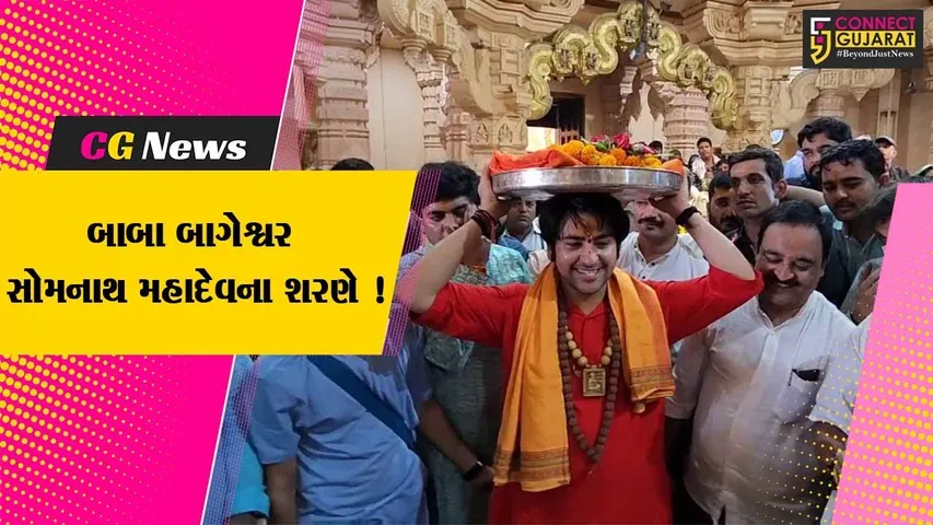 બાગેશ્વર ધામના ધીરેન્દ્ર શાસ્ત્રી પ્રથમ જ્યોતિર્લિંગ સોમનાથ દર્શનાર્થે પહોંચ્યા,દેવાધિદેવ મહાદેવ સામે શીશ ઝુકાવ્યુ